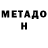 МЕТАДОН VHQ Rinata Sabitova
