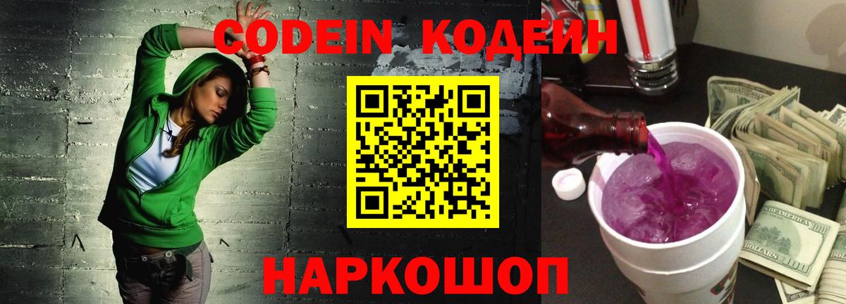 Кодеин Purple Drank  Вход с VPN  Кодеин Purple Drank  Тихорецк 